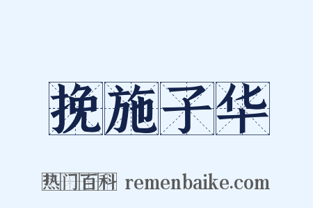 挽施子华是什么意思的图片